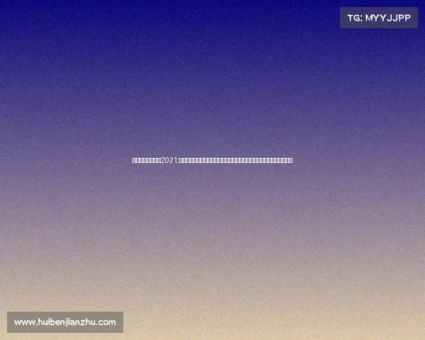 湖人比赛录像回放2021;洛杉矶湖人队激情赛事视频全集回顾经典对决高清慢动作回放与现场氛围